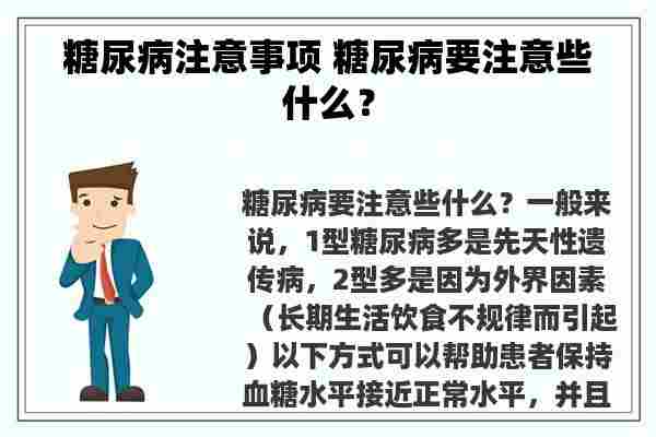 糖尿病注意事项 糖尿病要注意些什么？